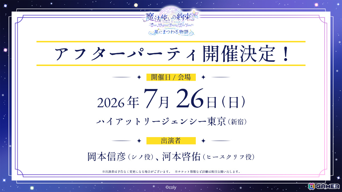 「『魔法使いの約束』～Our Magical Party Wiz You!～ 星にまつわる物語」田丸篤志さん、鈴木千尋さん、岡本信彦さん、河本啓佑さん、杉山紀彰さんが出演！の画像