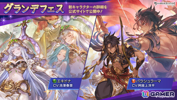 「グラブル」エキドナ（CV：池澤春菜）、パラシュラーマ（CV：阿座上洋平）が登場のグランデフェスが開催！の画像1