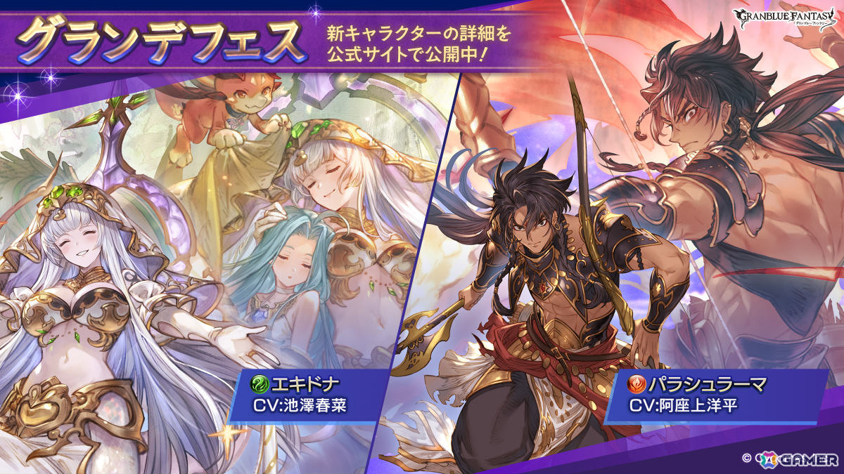 「グラブル」エキドナ（CV：池澤春菜）、パラシュラーマ（CV：阿座上洋平）が登場のグランデフェスが開催！の画像