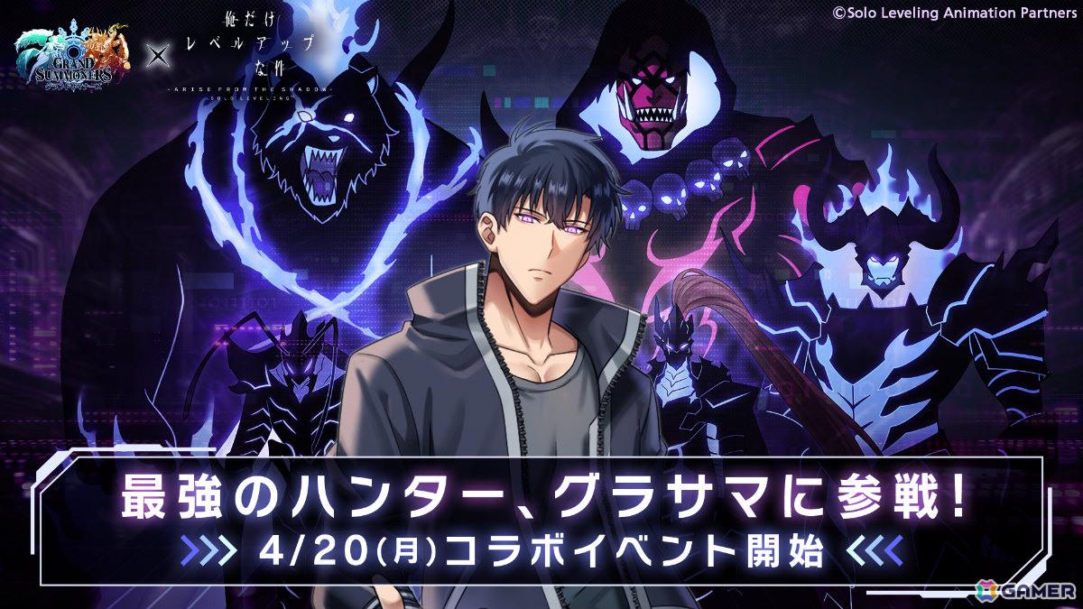 「グラサマ」TVアニメ「俺だけレベルアップな件」とのコラボが4月20日より開催！水篠旬や向坂雫、最上真、イグリットが参戦の画像1
