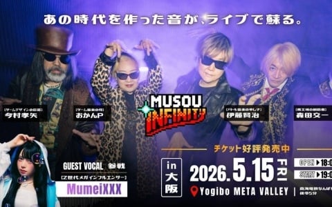 ゲーム音楽レジェンドバンド「無双∞」5月15日の大阪1stライブまで1ヶ月―バンドメンバーの藤田晴美氏と伊藤賢治氏によるデュエット曲の一部が初公開