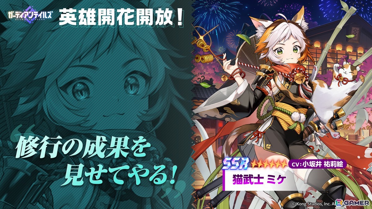 「ガーディアンテイルズ」で猫武士 ミケ（CV：小坂井祐莉絵）の開花が開放！協力遠征隊新ステージ「名もなき者 裏」も追加の画像