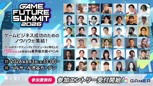 ゲームのプロデュースとマーケティングに特化したビジネスイベント「GAME FUTURE SUMMIT 2026」参加エントリー受付が開始！の画像1