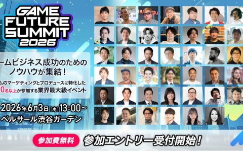 ゲームのプロデュースとマーケティングに特化したビジネスイベント「GAME FUTURE SUMMIT 2026」参加エントリー受付が開始！
