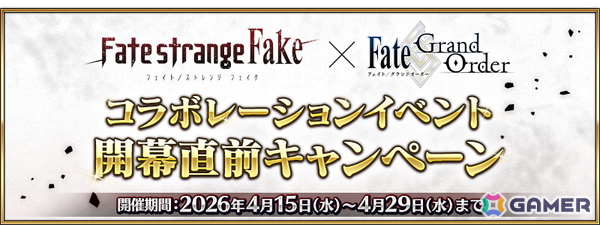「FGO」で「Fate/strange Fake」コラボイベント開幕直前キャンペーンが開催！ギルガメッシュ（アーチャー）とエルキドゥがピックアップ召喚に登場の画像1