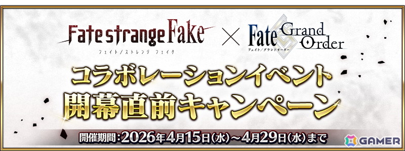 「FGO」で「Fate/strange Fake」コラボイベント開幕直前キャンペーンが開催！ギルガメッシュ（アーチャー）とエルキドゥがピックアップ召喚に登場の画像