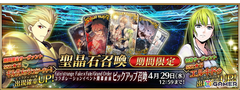 FGO」で「Fate/strange Fake」コラボイベント開幕直前キャンペーンが