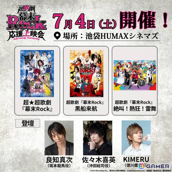 超歌劇「幕末Rock」応援上映会が7月4日に池袋で開催！9年の時を超え、映画館で“烈！Rock!!”の画像2