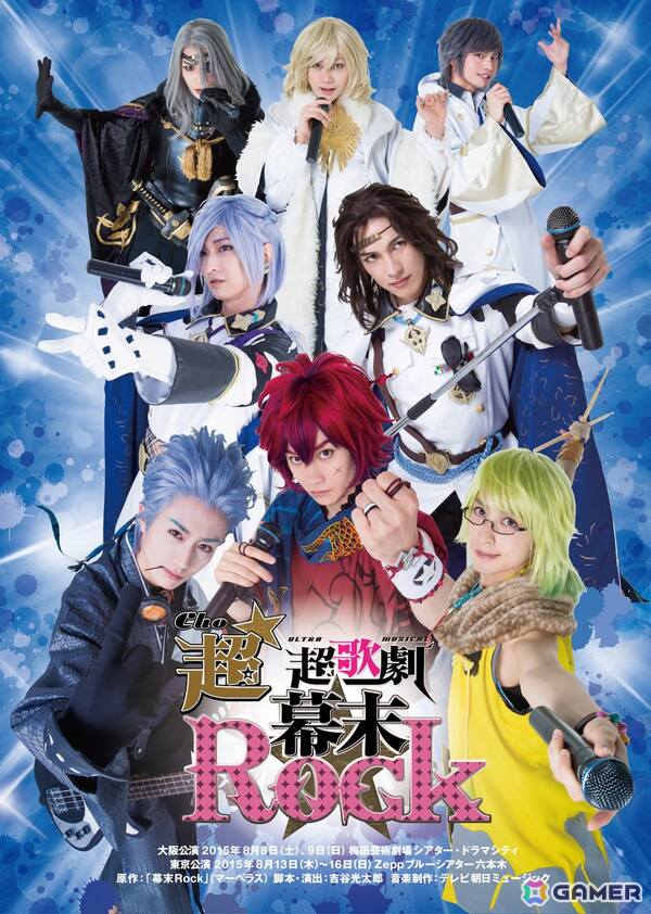 超歌劇「幕末Rock」応援上映会が7月4日に池袋で開催！9年の時を超え、映画館で“烈！Rock!!”の画像3