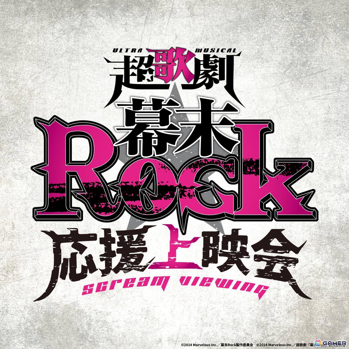 超歌劇「幕末Rock」応援上映会が7月4日に池袋で開催！9年の時を超え、映画館で“烈！Rock!!”の画像