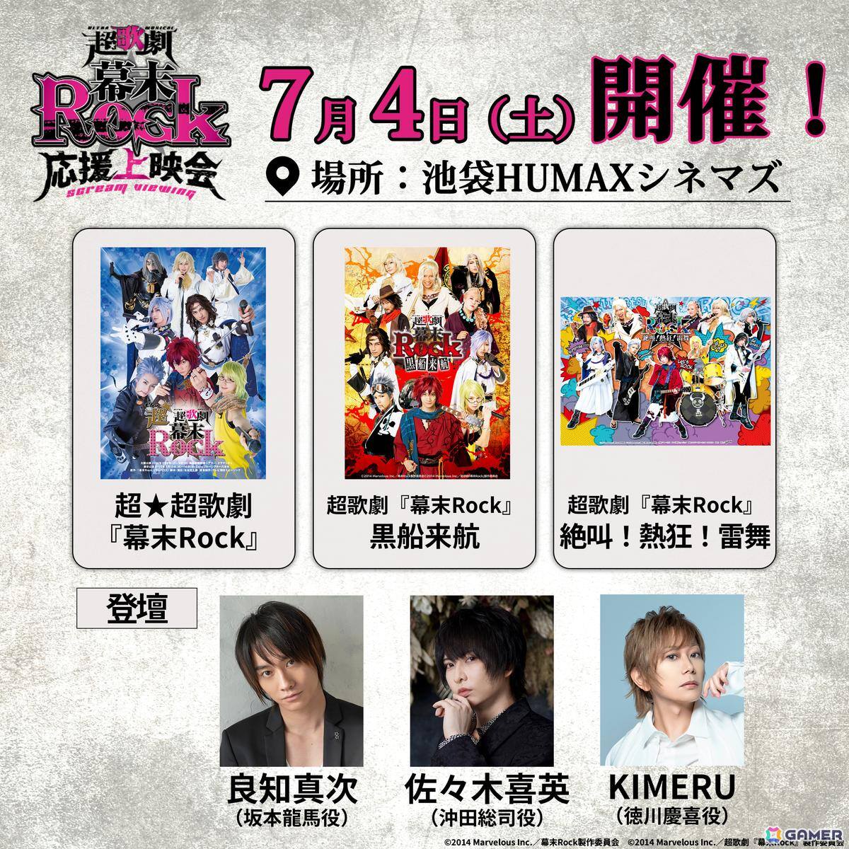 超歌劇「幕末Rock」応援上映会が7月4日に池袋で開催！9年の時を超え、映画館で“烈！Rock!!”の画像