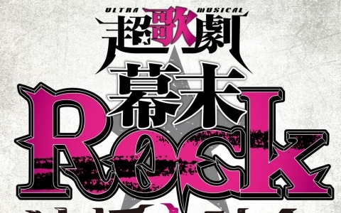 超歌劇「幕末Rock」応援上映会が7月4日に池袋で開催！9年の時を超え、映画館で“烈！Rock!!”