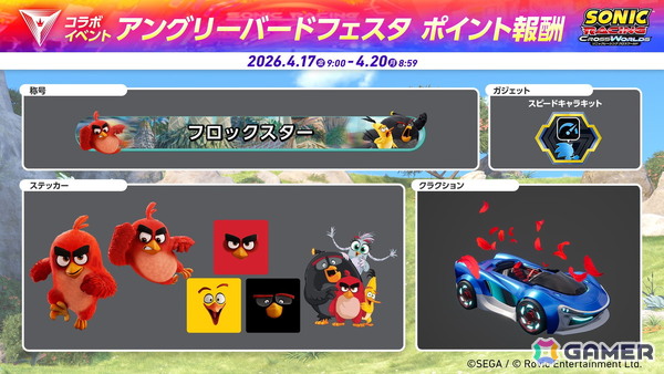 「ソニックレーシング クロスワールド」の無料アップデート「レッド（「アングリーバード」シリーズ）」が配信！4月17日からは「アングリーバードフェスタ」も開催の画像12