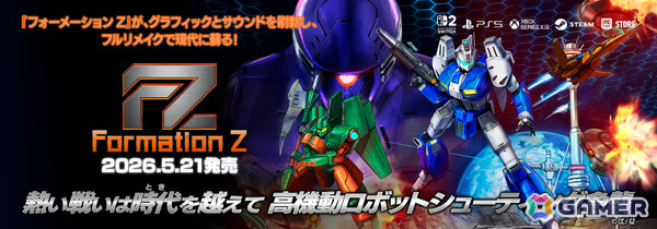 ロボSTG「フォーメーションZ」のフルリメイク作品「FZ: Formation Z」DL版のストアがオープン！Switch 2版の予約受付も10％オフで開始の画像1