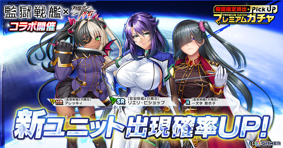 「対魔忍RPG」で「監獄戦艦」コラボが開催！リエリ・ビショップやナオミ・エヴァンスたちが期間限定ピックアッププレミアムガチャに登場の画像