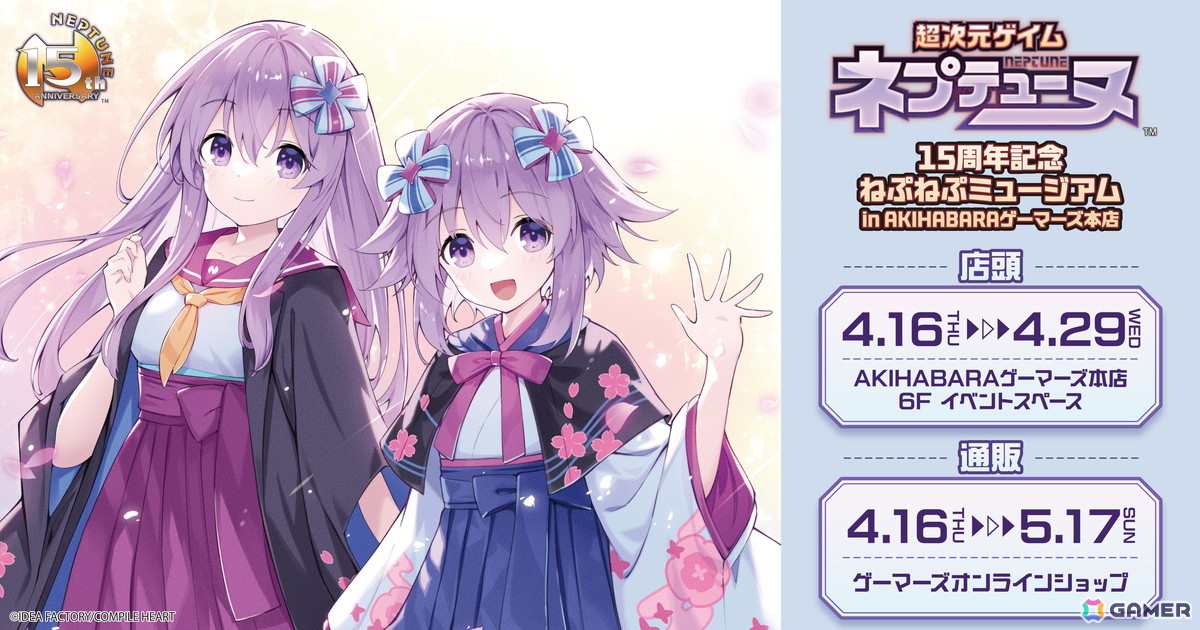 超次元ゲイム ネプテューヌ」15周年記念ねぷねぷミュージアムin