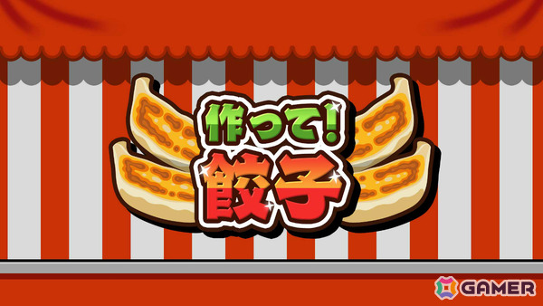 餃子を焼いて注文通りに提供するクッキングアクション「作って！餃子」が配信！最大4人で対戦も可能の画像1