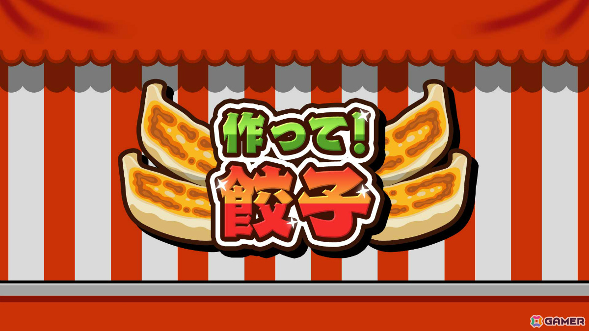餃子を焼いて注文通りに提供するクッキングアクション「作って!餃子」が配信!最大4人で対戦も可能の画像