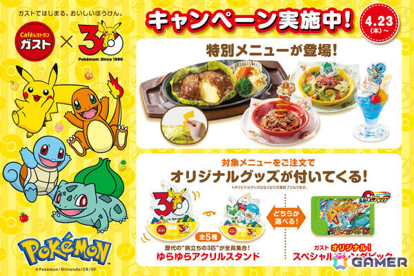 ガスト×ポケモン30周年キャンペーンが4月23日より全店で開催！ピカチュウのしっぽ型カッターでホイルを開くチーズINハンバーグなどのメニューが登場の画像1