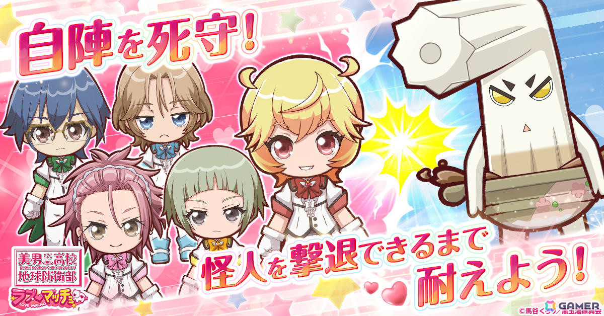 タワーディフェンス×育成ゲーム「美男高校地球防衛部ラブマッチョ」正式サービスが開始！自分だけの“防衛部”で怪人を撃退しようの画像