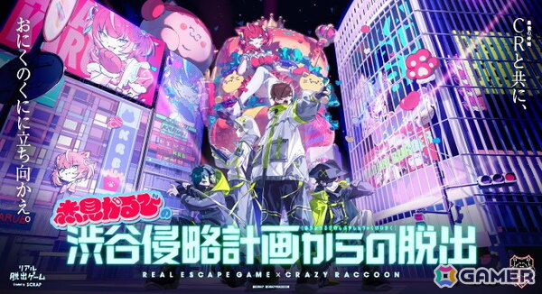 Crazy Raccoonとコラボしたリアル脱出ゲーム「赤見かるびの渋谷侵略計画からの脱出」が6月26日より開催！の画像1