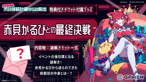 Crazy Raccoonとコラボしたリアル脱出ゲーム「赤見かるびの渋谷侵略計画からの脱出」が6月26日より開催！の画像2