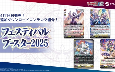 「カードファイト!! ヴァンガード ディアデイズ2」の追加ダウンロードコンテンツ第8弾が配信！「フェスティバルブースター2025」の収録カードが使用可能に