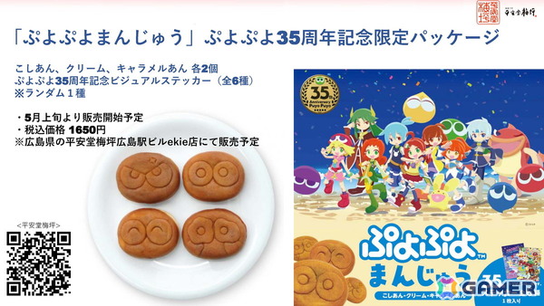 「ぷよぷよ」のふるさと・広島やTVアニメ「東京リベンジャーズ」とのコラボが発表に！35周年“だいれんさ！”プロジェクトとしての画像15