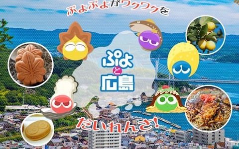 「ぷよぷよ」のふるさと・広島やTVアニメ「東京リベンジャーズ」とのコラボが発表に！35周年“だいれんさ！”プロジェクトとして