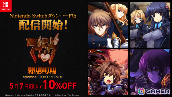 「マブラヴ アンリミテッド ザ・デイアフター」episode:00から03のSwitch版が配信！シリーズ作品が最大60％オフとなるSteamセールも4月19日より開催の画像1
