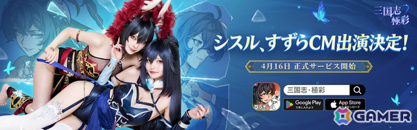 “性転換”三国カードRPG「三国志・極彩」が配信！呂布と趙雲に扮したコスプレイヤーのシスルさん、すずらさんが出演する主題歌MVも解禁の画像1