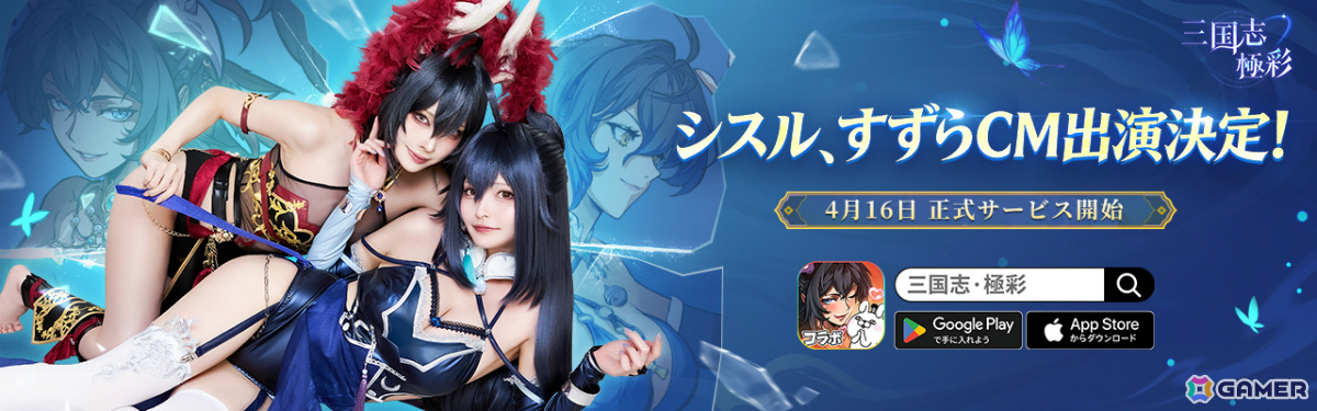 “性転換”三国カードRPG「三国志・極彩」が配信！呂布と趙雲に扮したコスプレイヤーのシスルさん、すずらさんが出演する主題歌MVも解禁の画像1