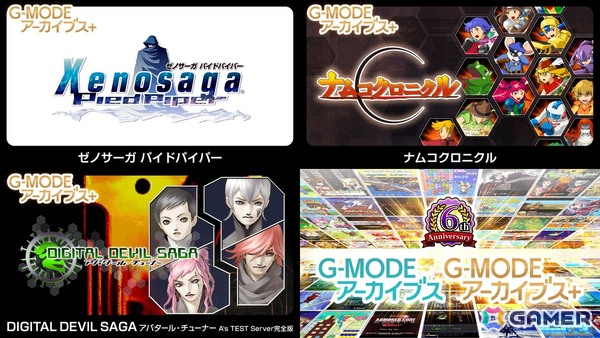 「ゼノサーガ パイドパイパー」「ナムコクロニクル」の復刻が発表に！「DIGITAL DEVIL SAGA アバタール・チューナー A's TEST Server完全版」のサプライズ配信もの画像1