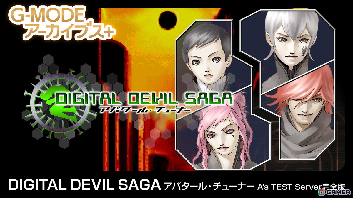 「ゼノサーガ パイドパイパー」「ナムコクロニクル」の復刻が発表に!「DIGITAL DEVIL SAGA アバタール・チューナー A's TEST Server完全版」のサプライズ配信もの画像
