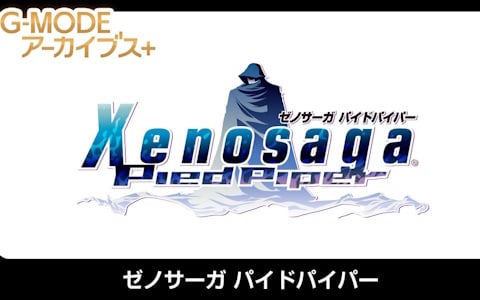 「ゼノサーガ パイドパイパー」「ナムコクロニクル」の復刻が発表に!「DIGITAL DEVIL SAGA アバタール・チューナー A's TEST Server完全版」のサプライズ配信も