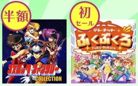 「コズミック・ファンタジー」シリーズが半額、「あやかしごはん ~おおもりっ!~ for S」が25%オフに!エディアのDL版セールがニンテンドーeショップで開催