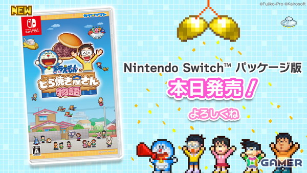 Switch「ドラえもんのどら焼き屋さん物語」パッケージ版が発売！ゲーム画面に出てくるFキャラクターやひみつ道具、お菓子などが描かれたガイドブックも付属の画像1