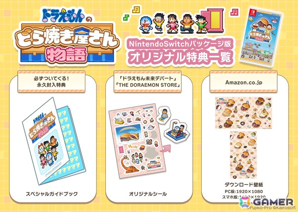 Switch「ドラえもんのどら焼き屋さん物語」パッケージ版が発売！ゲーム画面に出てくるFキャラクターやひみつ道具、お菓子などが描かれたガイドブックも付属の画像9