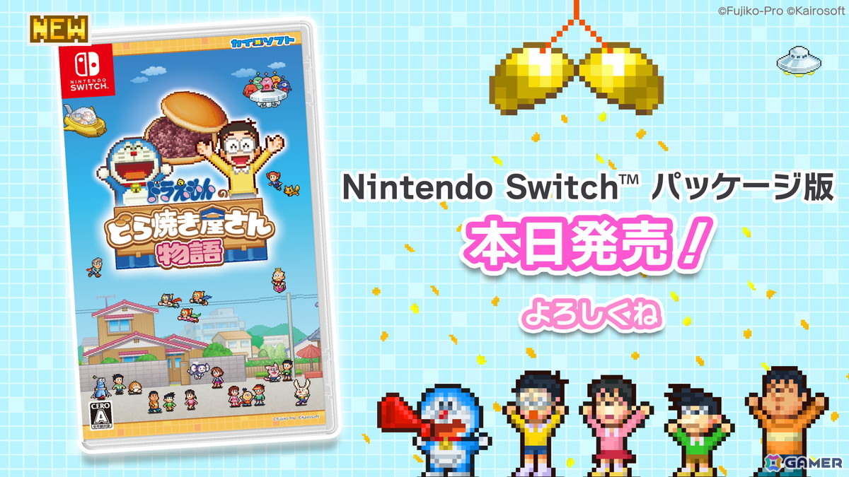 Switch「ドラえもんのどら焼き屋さん物語」パッケージ版が発売!ゲーム画面に出てくるFキャラクターやひみつ道具、お菓子などが描かれたガイドブックも付属の画像