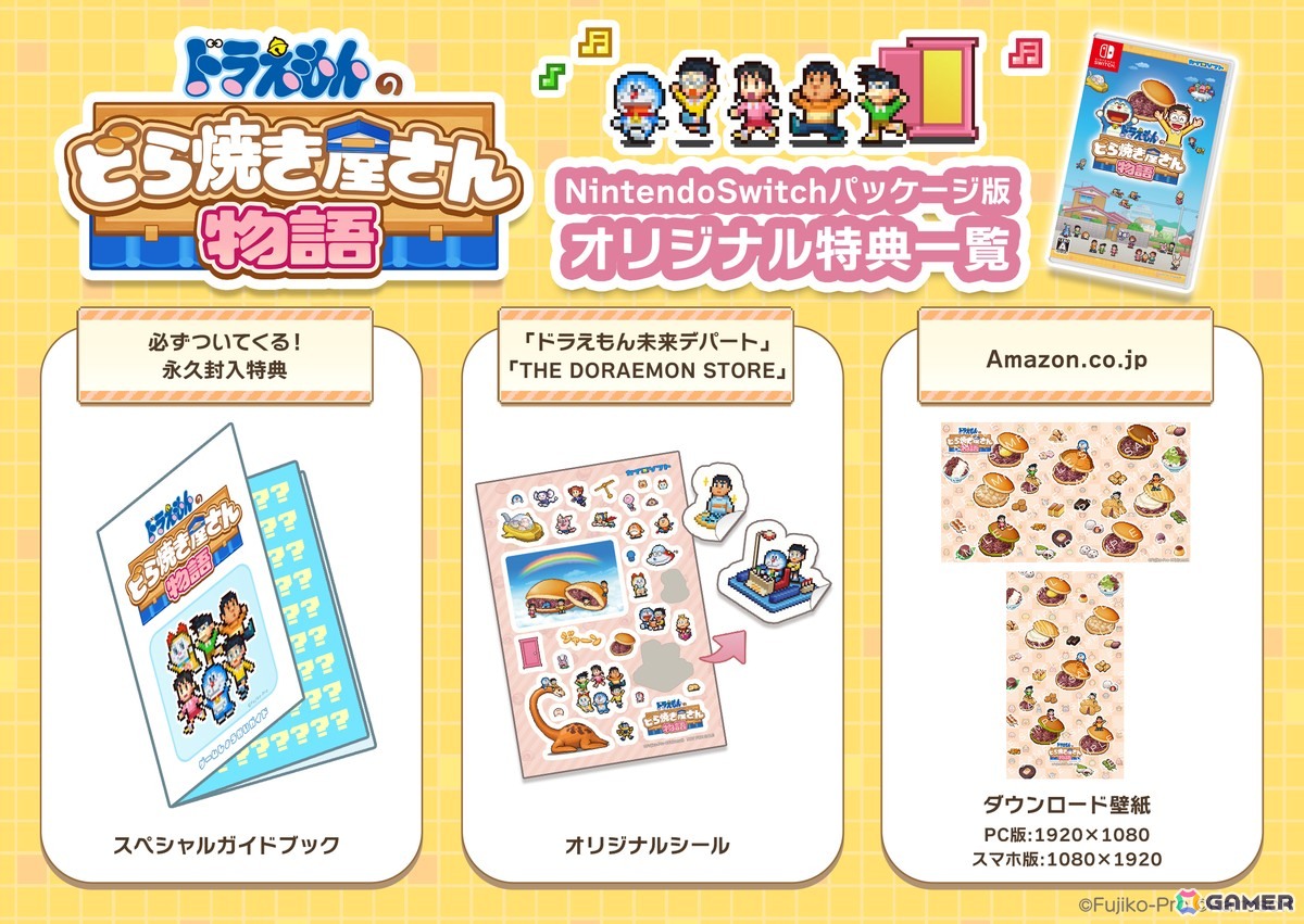 Switch「ドラえもんのどら焼き屋さん物語」パッケージ版が発売!ゲーム画面に出てくるFキャラクターやひみつ道具、お菓子などが描かれたガイドブックも付属の画像