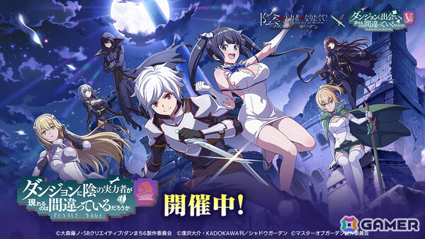 「陰の実力者になりたくて！マスターオブガーデン」×アニメ「ダンまちV」のコラボが開催！ベルやヘスティア、アイズ、リューが登場の画像1