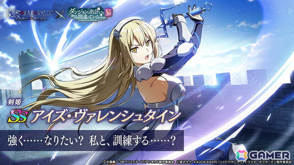 「陰の実力者になりたくて！マスターオブガーデン」×アニメ「ダンまちV」のコラボが開催！ベルやヘスティア、アイズ、リューが登場の画像4