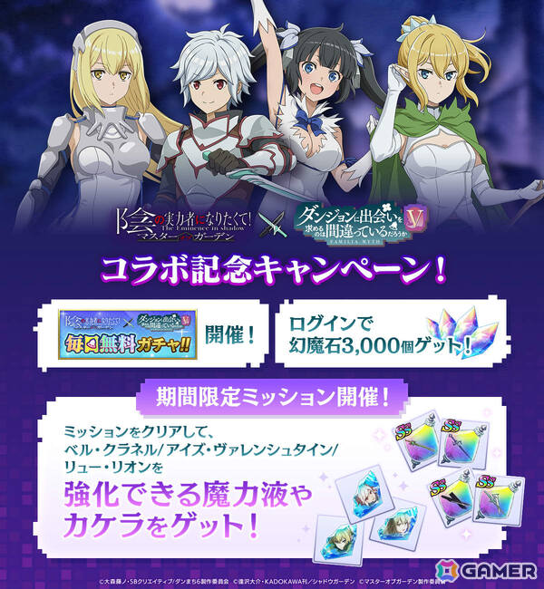 「陰の実力者になりたくて！マスターオブガーデン」×アニメ「ダンまちV」のコラボが開催！ベルやヘスティア、アイズ、リューが登場の画像6