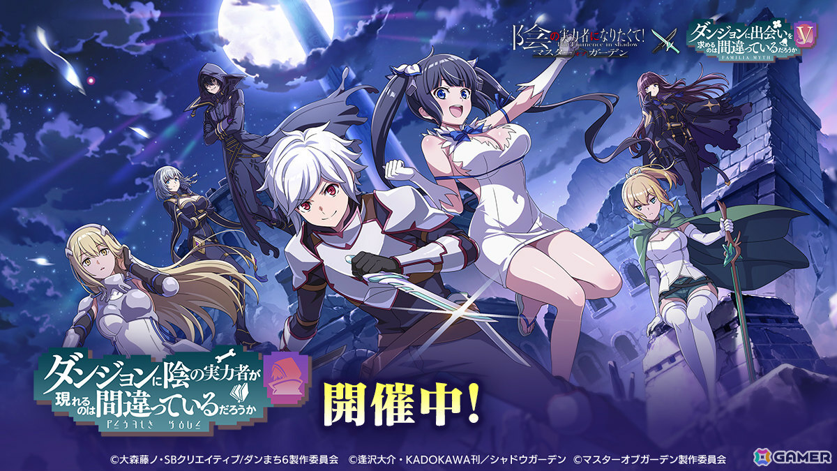 「陰の実力者になりたくて！マスターオブガーデン」×アニメ「ダンまちV」のコラボが開催！ベルやヘスティア、アイズ、リューが登場の画像