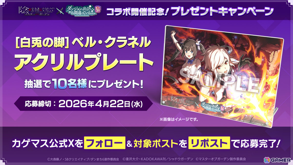 「陰の実力者になりたくて！マスターオブガーデン」×アニメ「ダンまちV」のコラボが開催！ベルやヘスティア、アイズ、リューが登場の画像
