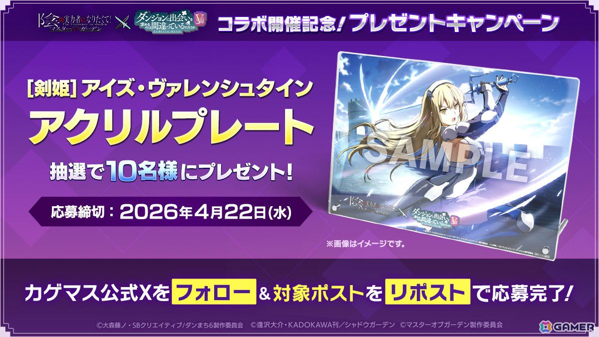 「陰の実力者になりたくて！マスターオブガーデン」×アニメ「ダンまちV」のコラボが開催！ベルやヘスティア、アイズ、リューが登場の画像