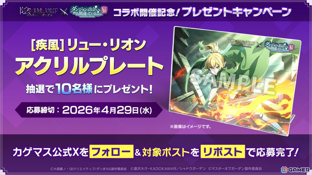 「陰の実力者になりたくて！マスターオブガーデン」×アニメ「ダンまちV」のコラボが開催！ベルやヘスティア、アイズ、リューが登場の画像
