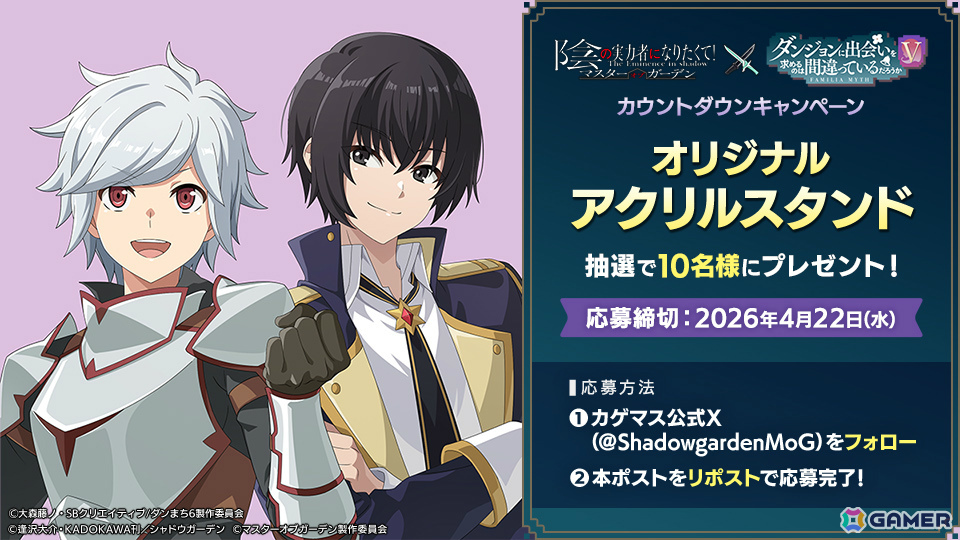 「陰の実力者になりたくて！マスターオブガーデン」×アニメ「ダンまちV」のコラボが開催！ベルやヘスティア、アイズ、リューが登場の画像
