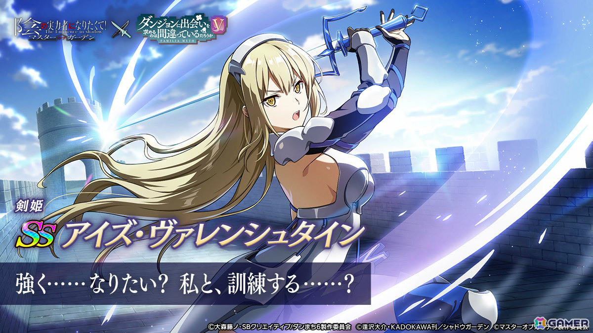 「陰の実力者になりたくて！マスターオブガーデン」×アニメ「ダンまちV」のコラボが開催！ベルやヘスティア、アイズ、リューが登場の画像