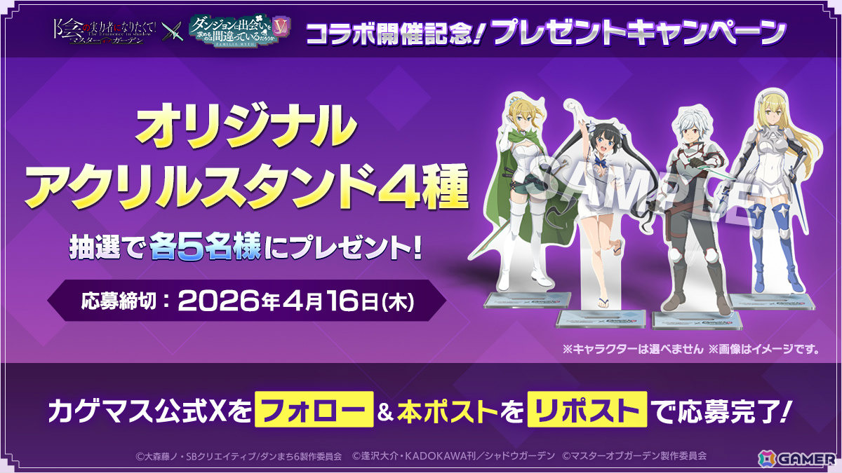 「陰の実力者になりたくて！マスターオブガーデン」×アニメ「ダンまちV」のコラボが開催！ベルやヘスティア、アイズ、リューが登場の画像